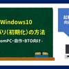 【起動できるPC向け】Windows10のリカバリ（初期化）の方法