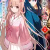 経学少女伝２ ～試験地獄の男装令嬢～