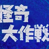 飯島敏宏 × 桜井浩子 × 稲垣涌三 × 鈴木清 × 中野稔 × 小中和哉 トークショー レポート・『怪奇大作戦』（1）