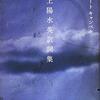 ロバート・キャンベル『井上陽水英訳詞集』感想