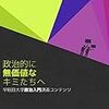 政治的に無価値なキミたちへ　早稲田大学政治入門講座コンテンツ