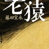 藤田宜永さんの「老猿」を読みました