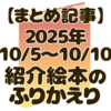 【今週の絵本レビューまとめ】10/5~お月見を楽しむ絵本をメインに紹介
