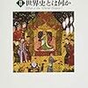 「岡田英弘著作集Ⅱ　世界史とは何か」岡田英弘著
