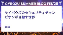 サイボウズのセキュリティチャンピオンが目指す世界