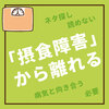 「摂食障害」から離れる