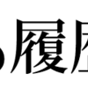 肛門科と熊田さん