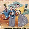 「すゑひろがりず結成拾周年全国行脚 ～諸国漫遊記～」（2021年8月18日）