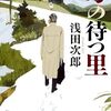 母の待つ里