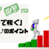 【海外在住者の声】海外の方が稼げるって本当!? 今話題の「出稼ぎ」を成功させるポイント