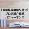 【個別株成績振り返り】ブログ紹介銘柄のパフォーマンス