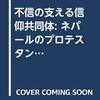 通勤電車で読む『不信の支える信仰共同体　ネパールのプロテスタンティズムについての民族誌的研究』。ウェーバーが描いたのとまた違うネパールのプロテスタンティズムのふしぎ。