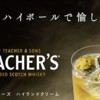 お手頃価格で助かります。「TEACHER‘S」ハイランドクリーム