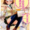 『少年少女は××する』陸乃家鴨著　ｐ147は、、、おれ、理想のシュチュエーションかも（笑）