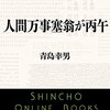 ｢人生万事塞翁が馬｣を本気で心の底から思えるかどうかが節約系ミニマリストの分かれ道