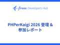 PHPerKaigi 2026  登壇 & 参加レポート