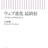 『ウェブ進化 最終形　「HTML5」が世界を変える (朝日新書)』『人はなぜ逃げおくれるのか ―災害の心理学 (集英社新書)』