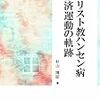 静岡・満州・熊本におけるハンセン病者とキリスト教者：杉山博昭『キリスト教ハンセン病救済運動の軌跡』（2009）#2