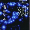 湊かなえさんの「望郷」を読みました