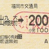 馬出九大病院前→200円区間　乗車券