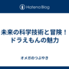 未来の科学技術と冒険！ドラえもんの魅力