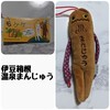 伊豆・箱根 温泉まんじゅうNモケケ