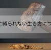 就職＝正しい？普通の考え方に縛られていては選択肢が狭くなるという話