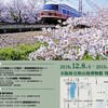 出かけてみよう★南海高野線の120年たどる企画展1/27(日)まで　府立狭山池博物館で開催中