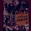 雨は止んだ、のか？【映画】『パブリック　図書館の奇跡』雑感。