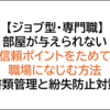 【ジョブ型雇用専門職】書類管理と紛失防止対策：職場になじむ整理整頓