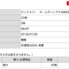 20180703 サックスバー　ホールディングス株を20株取得