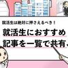 【保存版】就活生におすすめの就活記事12選｜これだけは読もう！