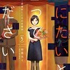 【ネタバレ】死にたいと言ってください ―保健所こころの支援係― : 5の感想　今回はSNS炎上編！！匿名者は友人だった、その時、世界は壊れ