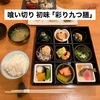 蒲田「喰い切り 初味」の『彩り九つ膳』1,500円！