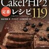 CakePHPに苦戦中