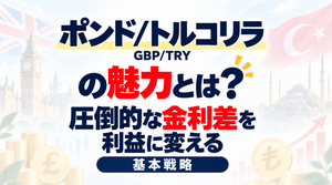 ポンド/トルコリラの魅力とは？圧倒的な金利差を利益に変える基本戦略 2026年10月5日