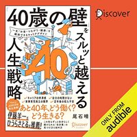 金運・成功運が爆上がりする書籍　「「40歳の壁」をスルッと越える人生戦略」