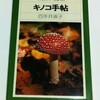 キノコ手帖
