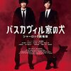 映画「バスカヴィル家の犬 シャーロック 劇場版」