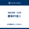 勝率PF高く