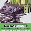 グレッグ・イーガン『順列都市(上)』