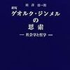 借りもの：岡澤憲一郎（2004）『ゲオルク・ジンメルの思索―社会学と哲学』