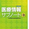 医療情報技師試験のテキストを購入した