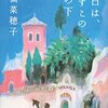 【読書331】明日は、いずこの空の下