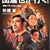 書評／会計課長　団達也が行く！