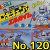 思い出のガンプラキットレビュー集 No.1201 ☆ BANDAI ロボチェンマン No.3 重戦機エルガイム エルガイム