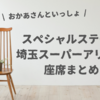 【おかあさんといっしょスペシャルステージ】埼玉スーパーアリーナの座席表一覧