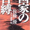 『国家の自縛』佐藤優