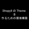 Shopify のテーマを Theme Kit で作るための環境構築