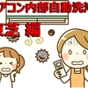 【2020最新 東芝 編】エアコン内部自動洗浄機能比較！